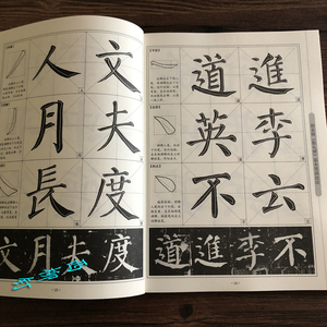 正版中国书法楷书入门 span class=h>字帖 /span>颜真卿颜体颜勤礼碑