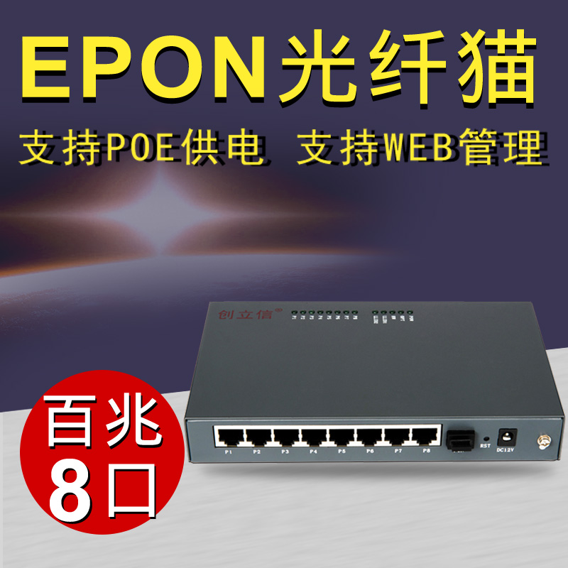 创立信 百兆光猫ONU光纤猫EPON8口POE供电终端设备电信移动联通