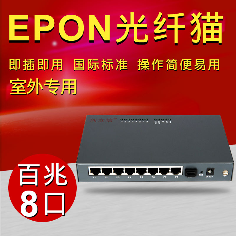 创立信 百兆光猫ONU光纤猫EPON8口终端设备支持电信移动联通一台