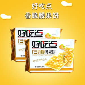 好吃点香脆腰果饼108g*2袋办公室休闲踏青聚会零食茶点饼干早餐