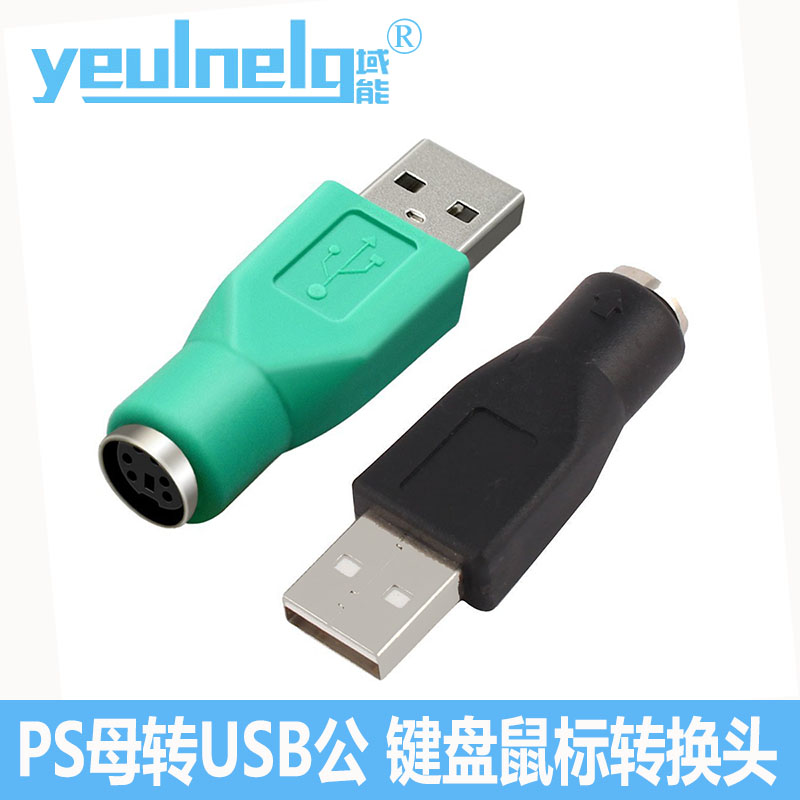 域能 PS母对USB公转接头键盘PS2转USB  PS2鼠标转换头 圆口转USB