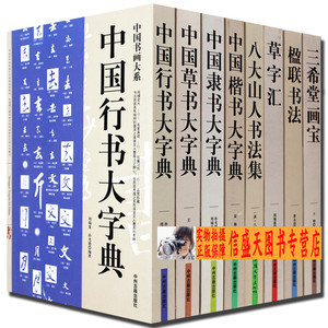 包邮 中国草书大字典 中国隶书大字典 中国行书大字典 草字汇 楹联 