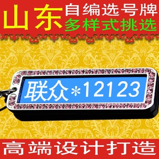 山东省烟台市鲁f芝罘福山牟平莱山区龙口汽车车牌选号自编钥匙扣