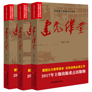 部曲史学读本 苦难辉煌 中国近代史抗日战争解放战争红色中国教育书籍