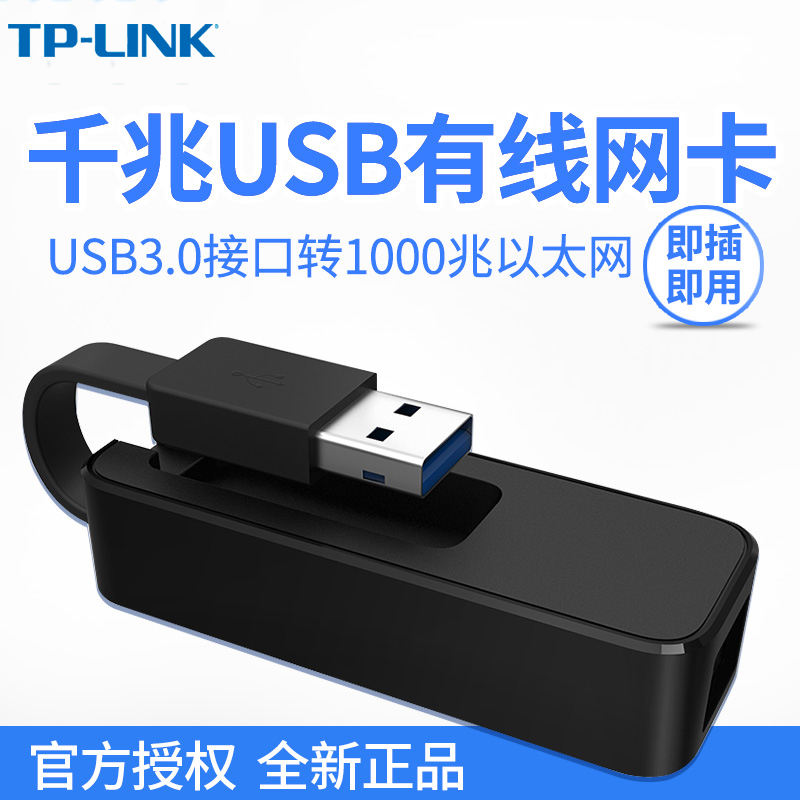 TP-LINK千兆免驱有线网卡网线转USB接口转RJ45转接器外置TL-UG310