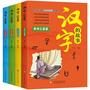 汉字的故事 全4册 6-8-12岁儿童文学国粹汉字历史文化中华传统书籍