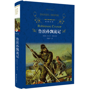 正版包邮 鲁滨孙飘流记(新)丹尼尔·笛福 经典译林出版社 世界名著