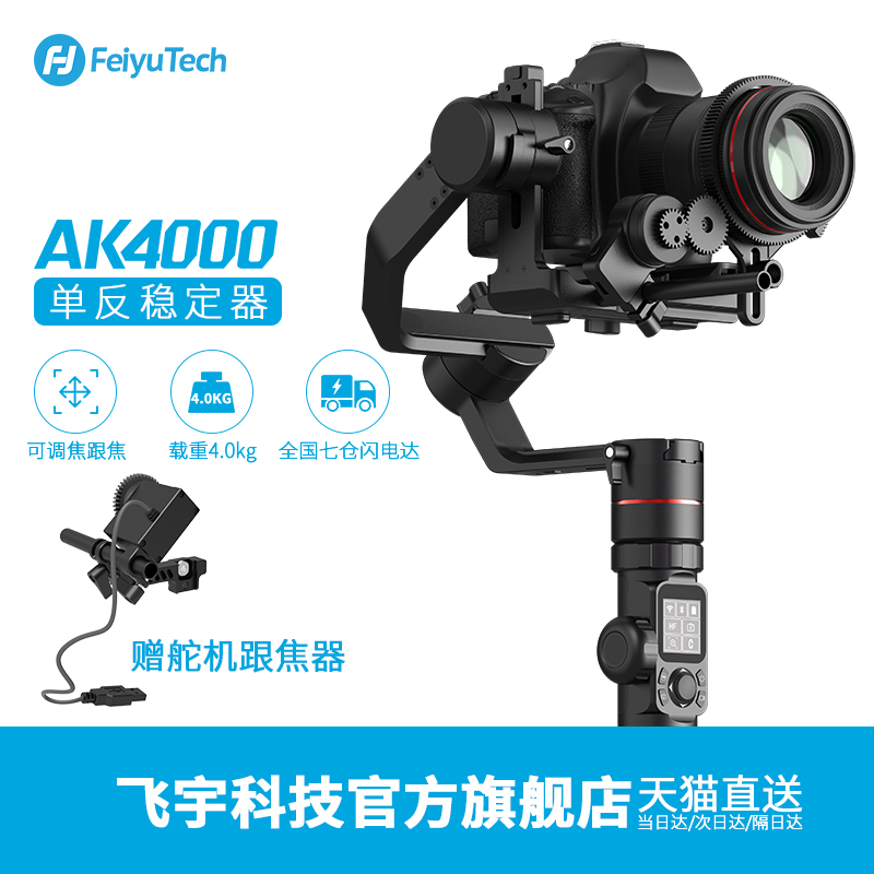 飞宇旗舰店 AK4000犀锏单反稳定器微单相机跟焦防抖三轴手持云台