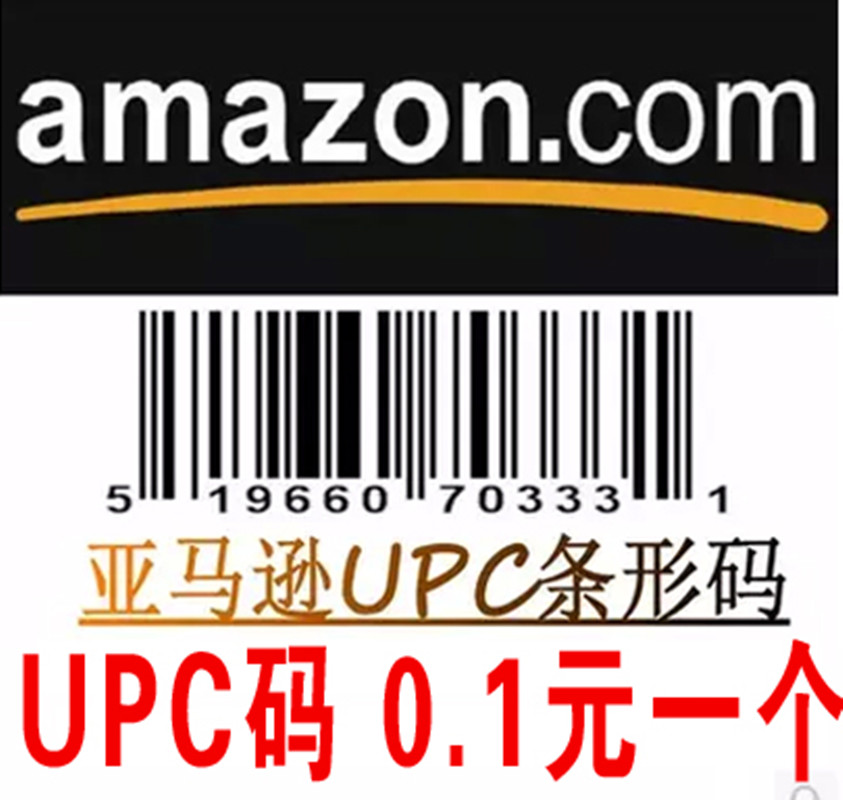 亚马逊EAN UPC条形码，亚马逊ebay开店审核必备EAN100个