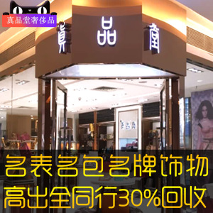 深圳上门高价回收寄卖奢侈品名表珠宝名牌饰物名表回收