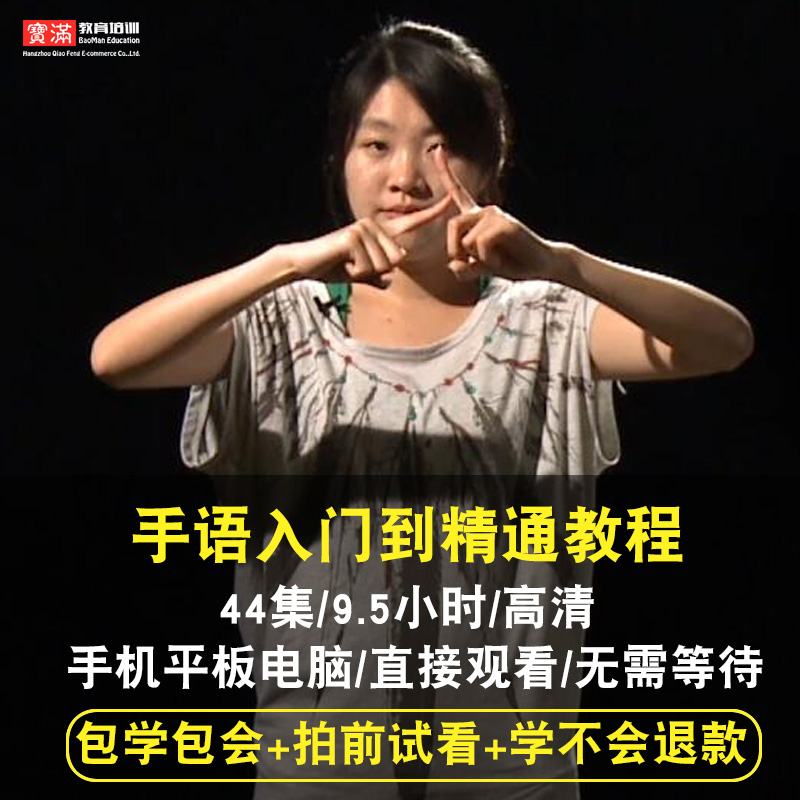 手语视频教程哑语聋哑人自学中国手语零基础入门通用标准在线课程