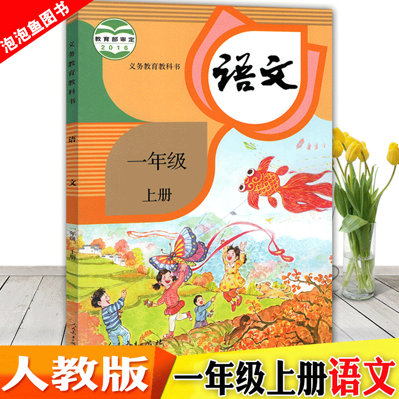 2018年秋适用部编版语文一年级上册语文课本小学一年级上册语文书人教