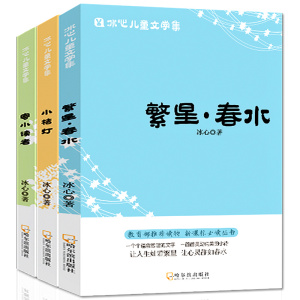 3册冰心儿童文学全集 span class=h>繁星/span span class=h>春水