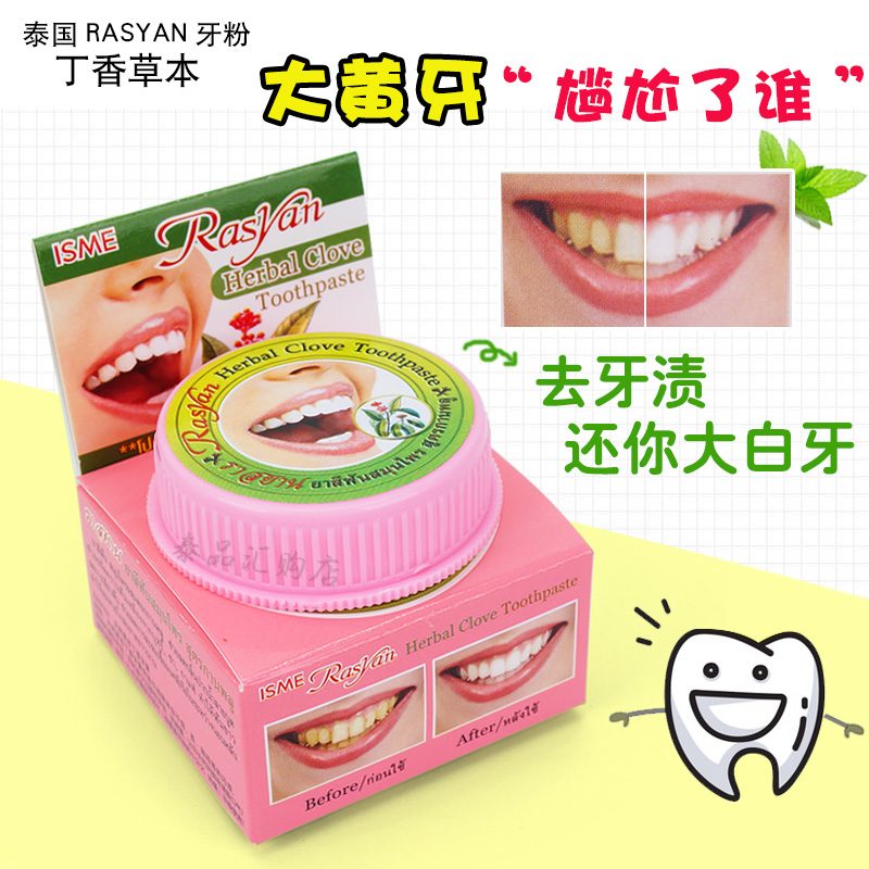 泰国RASYAN 牙膏洗牙粉 亮白牙齿去除烟茶黑黄渍 清新口气25g