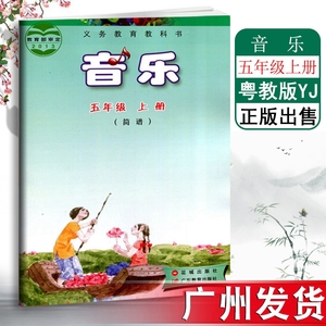 教育教科书广州市小学音乐5年级上学期教材五上音乐课本5上音乐教科书