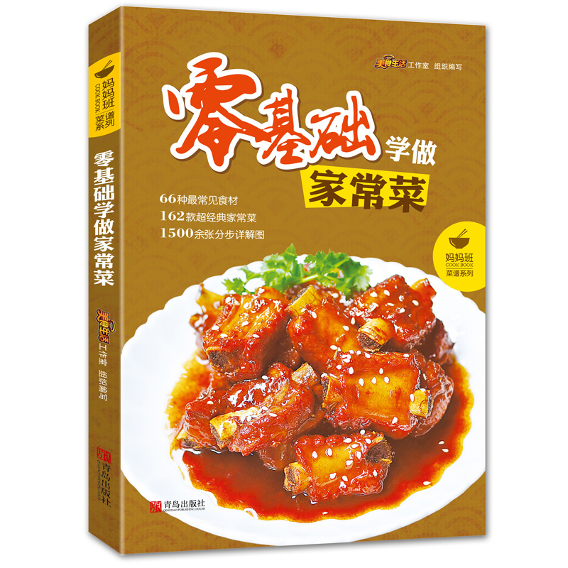 菜谱书家常菜大全 零基础学做家常菜 家常食谱菜谱烹饪湘菜蒸菜凉菜