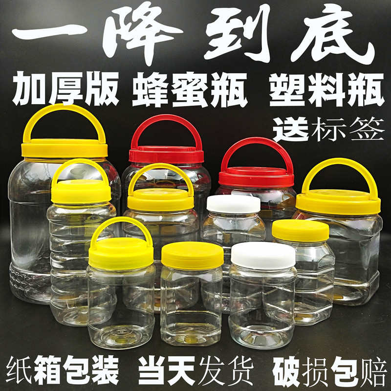 蜂蜜瓶 塑料瓶子批发1斤2斤3斤加厚透明蜂糖杂粮酱菜干果储物罐