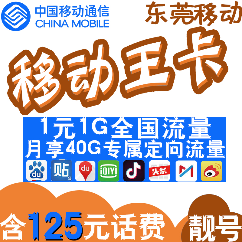 中国移动手机卡大王卡广东东莞电话卡流量卡手机号1元1G国内流量