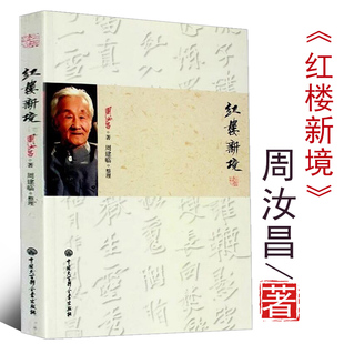 【库存尾品包邮】红楼新境/文学周汝昌校订批点本石头记红楼梦新证