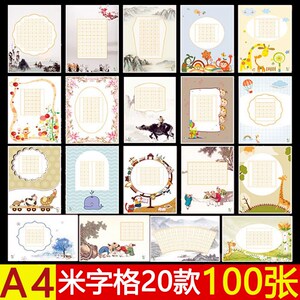 硬笔书法作品纸a4 span class=h></p></a>米字格 /span>练字比赛专用书写练习
