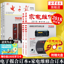 正版【新版】2018年电子报合订本上下册+家电维修2018合订本两本套含光盘 电子电路分析与设计电子技术产品【新华书店旗舰店官网】