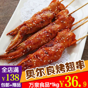 万泉烤全翅串 烧 span class=h>烤肉/span>串 烧烤食品 烧烤串 烧烤