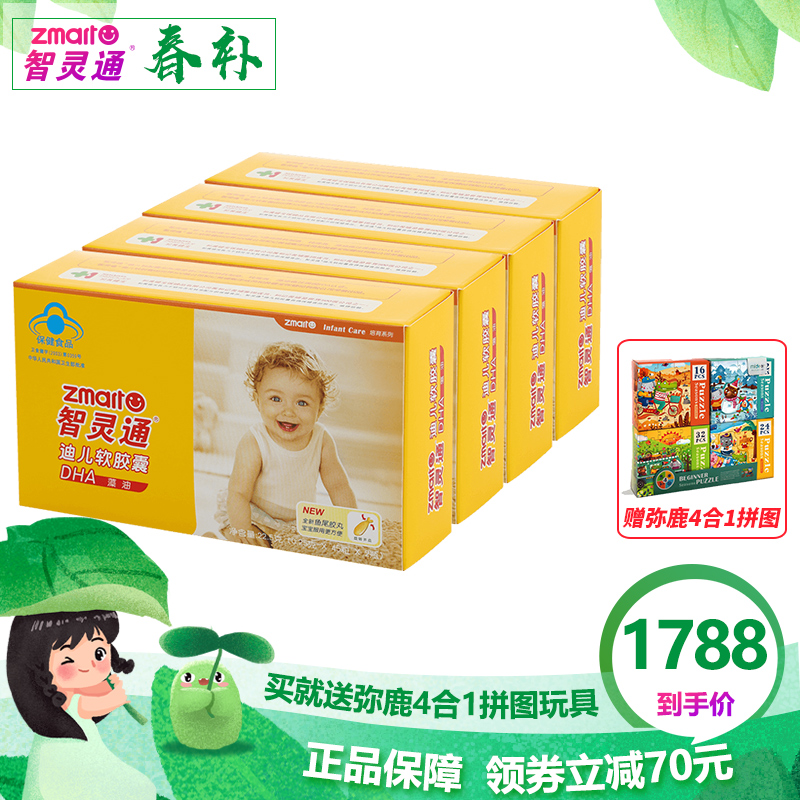 智灵通婴幼儿童海藻油DHA宝宝专用培育系列90粒*4盒