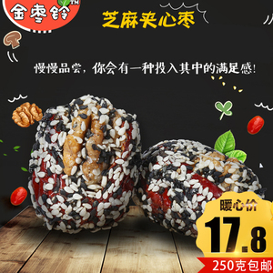 新疆特产红枣加核桃仁枣夹核桃芝麻夹心枣250g包邮办公室零食红枣夹核桃