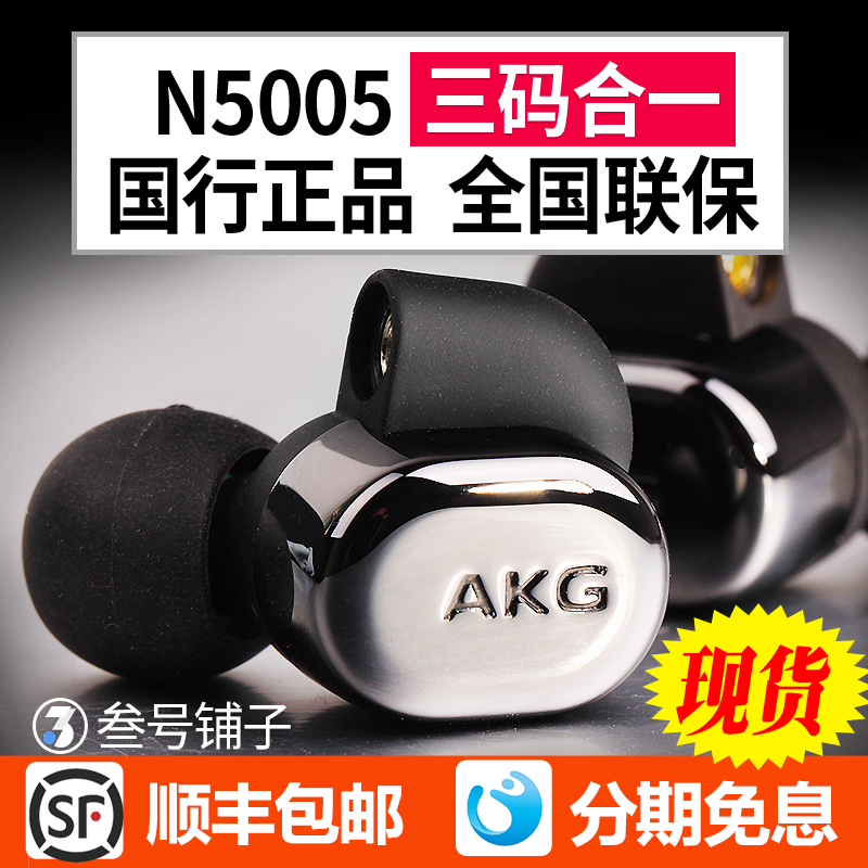 叁号铺子 AKG/爱科技 N5005入耳耳机5单元K3003I ie800s xelento