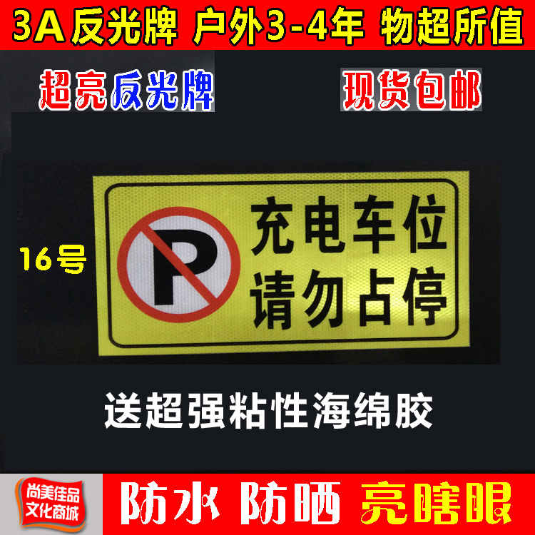 3a超反光私家车位牌 充电车位请勿占用 禁止停车反光贴专用车位牌