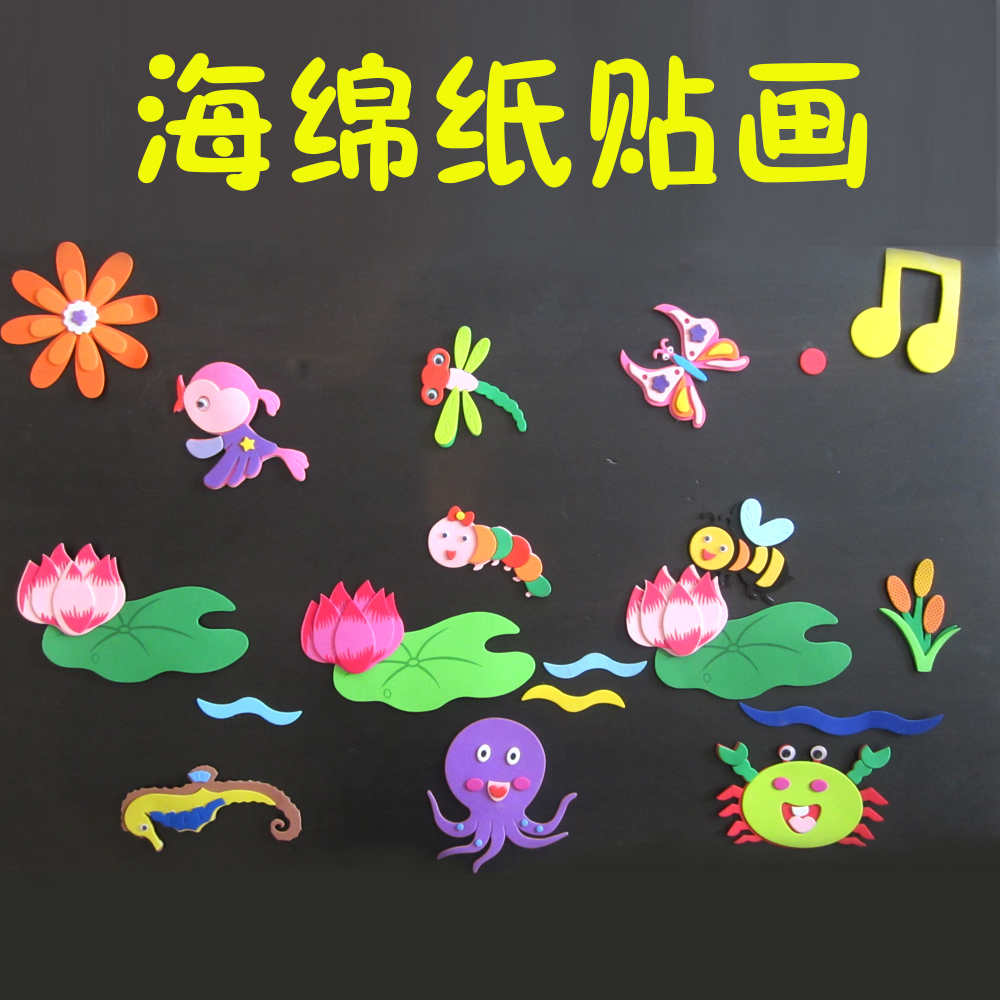 海绵纸贴画墙贴幼儿园儿童手工制作diy装饰材料包eva立体贴画玩具