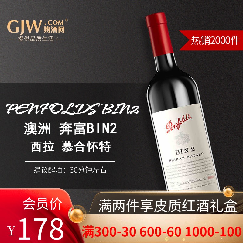 奔富2/BIN2红葡萄酒澳大利亚进口西拉慕合怀特红酒干红单支750ml