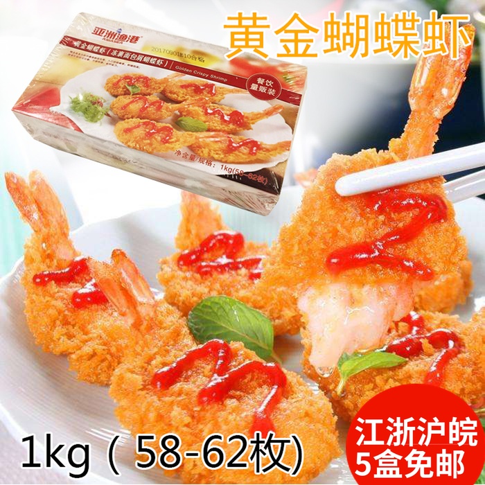 亚洲渔港黄金蝴蝶虾1kg速冻食品西餐厅油炸小吃面包屑裹粉冷冻虾