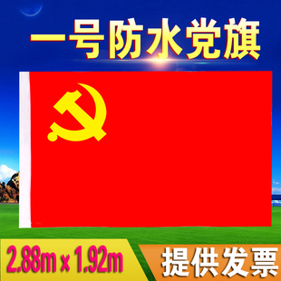 定制高档4号中国党旗纳米防水党旗外国旗帜批发定做2.88*1.92