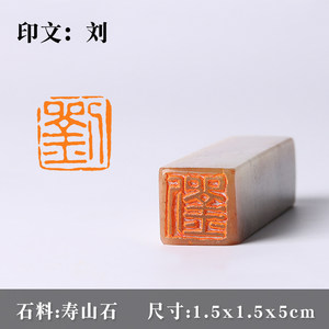 姓氏篆刻闲章成品【刘】引首押尾书法书画国画收藏手工印章定制作