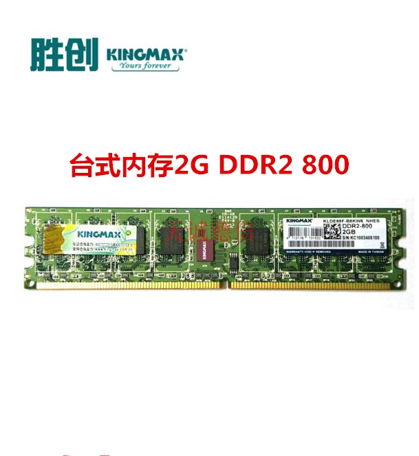 kingmax胜创包邮 DDR2 800 2g PC6400二代台式机电脑内存条