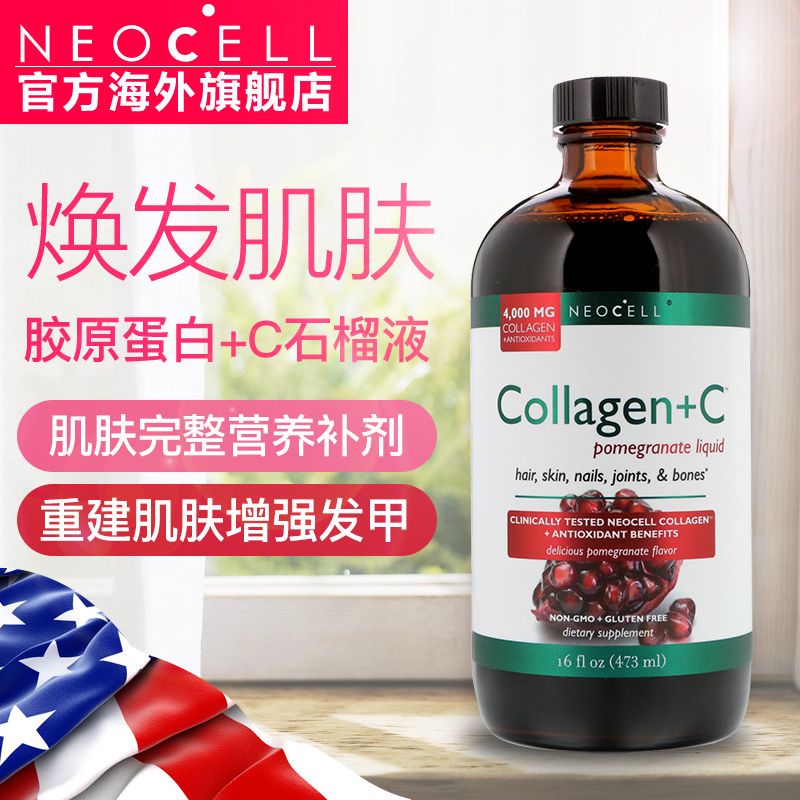 美国neocell胶原蛋白口服液美白抗衰老美容养颜淡斑饮料进口正品