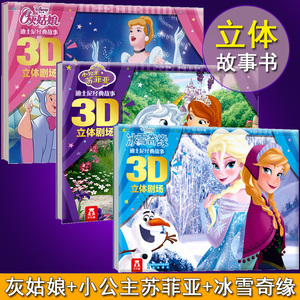 3d翻翻立体书 3d立体剧场女孩经典全套 冰雪奇缘 小公主苏菲亚 灰姑娘