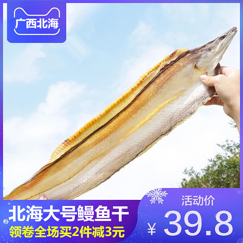 广西北海大号鳗鱼干500g 特产海鲜干货野生咸鱼干 清蒸鱼 白鳝鱼