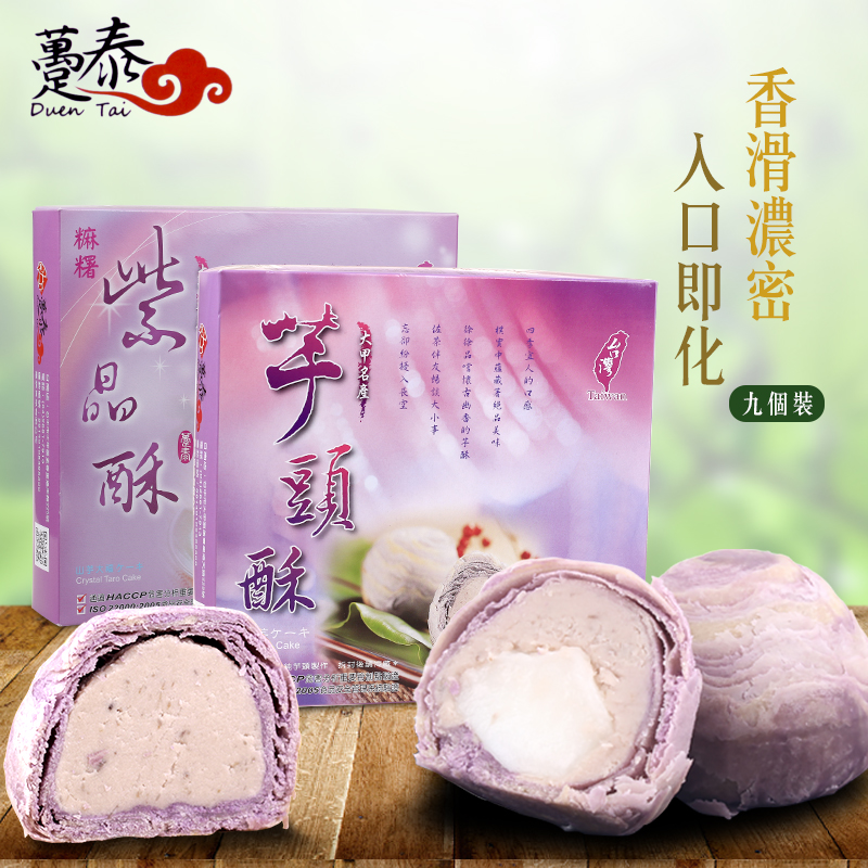 台湾进口特产糕点趸泰大甲芋头酥/紫晶酥9入芋泥酥礼盒春节礼物