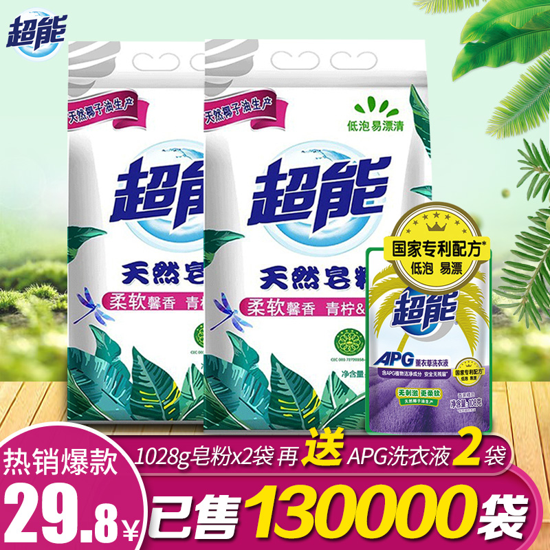 超能天然皂粉1028g*2袋家庭装手洗机洗椰油生产低泡易漂馨香柔软