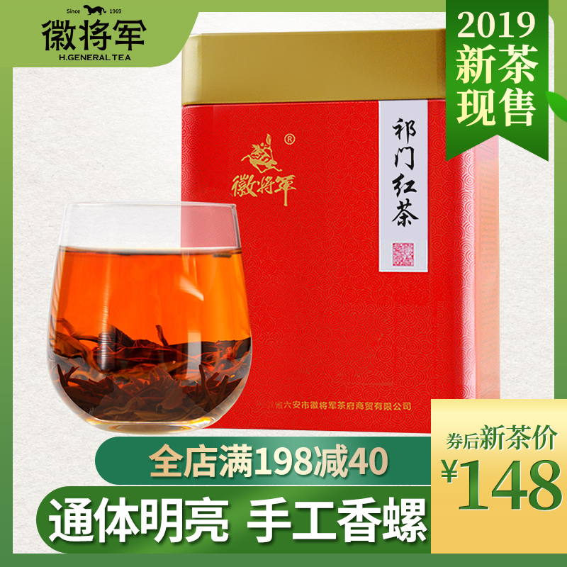 2019新茶徽将军安徽黄山祁门红茶红香螺浓香型茶叶春茶散罐装
