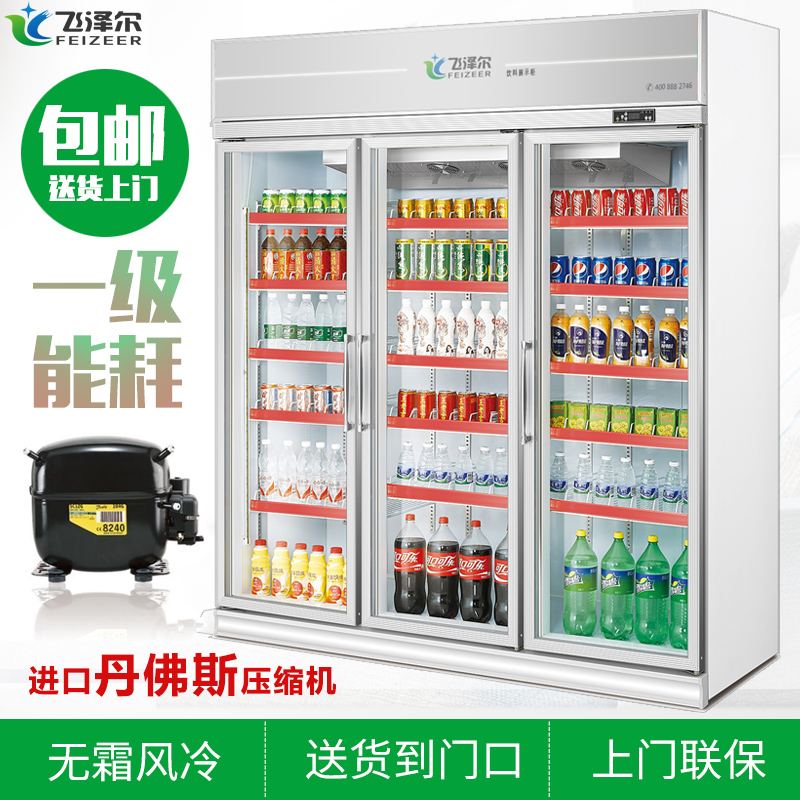 飞泽尔三门饮料冷藏展示柜风冷便利店冰柜立式超市冰箱商用冷柜