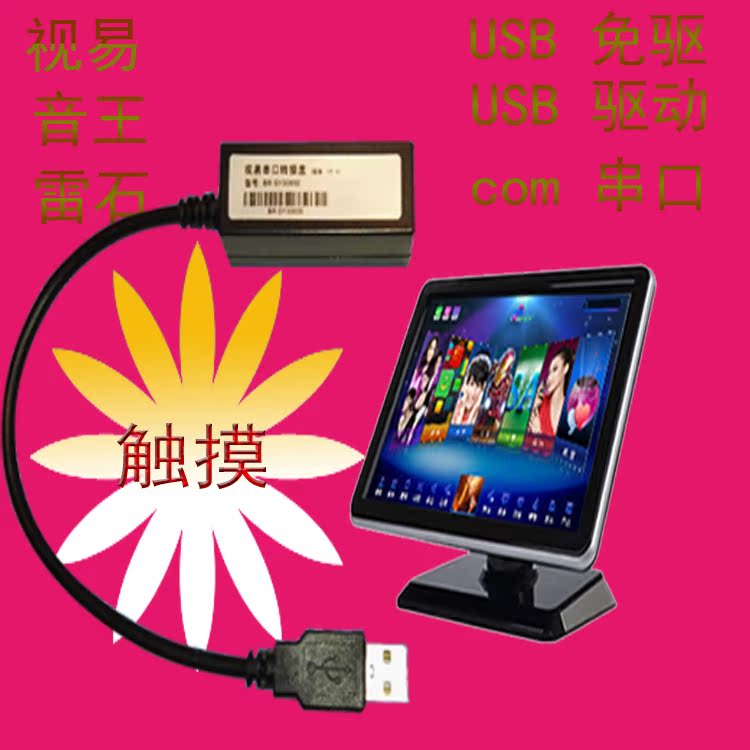 视易/音王/藏乐阁/娱乐先锋，USB/串口/com，点歌机触摸屏控制线