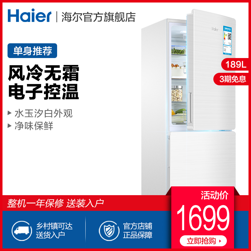 Haier/海尔 BCD-189WDPV 189升双开门无霜小型家用租房宿舍冰箱