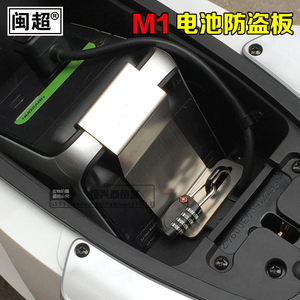 闽超电动车电瓶防盗钢板踏板车电池防盗锁 适用于小牛m1/m