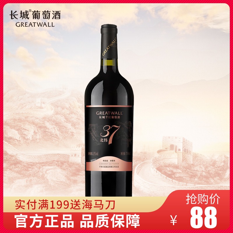 【官方正品】中粮长城干红葡萄酒北纬37精选赤霞珠单支750ml红酒