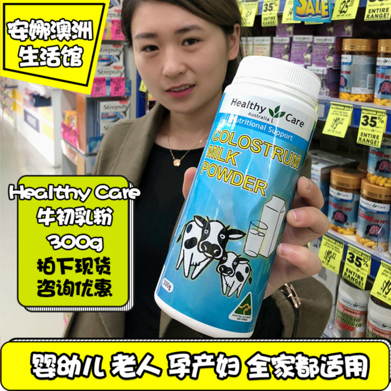 新西兰进口奶粉healthycare牛初乳粉澳洲婴儿/孕妇术后营养奶300g