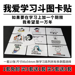 我爱学习 表情包斗图水晶卡贴 学生公交卡贴饭卡贴纸恶搞装逼动漫