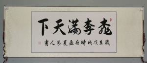 名人字画客厅书法作品真迹横幅专场